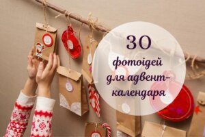 Адвент-календар: як зробити очікування Різдва цікавішим для дітей