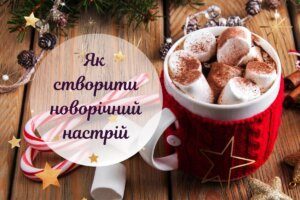 Як створити новорічний настрій: покроковий план з 10 пунктів