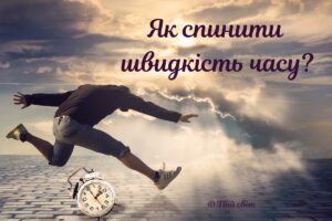 Чому з віком нам здається, що час летить швидше