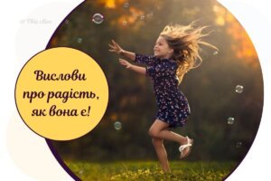 Надихаючі цитати про радість, які примусять вас посміхнутися!