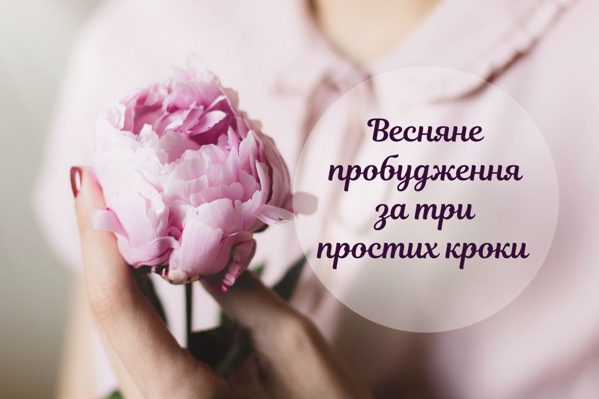 Як створити весняний настрій, якщо сніг ще не розтанув