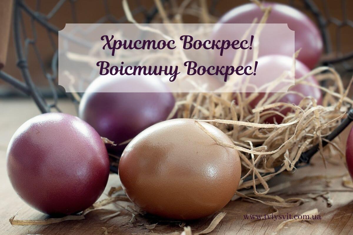 вітання з Великоднем