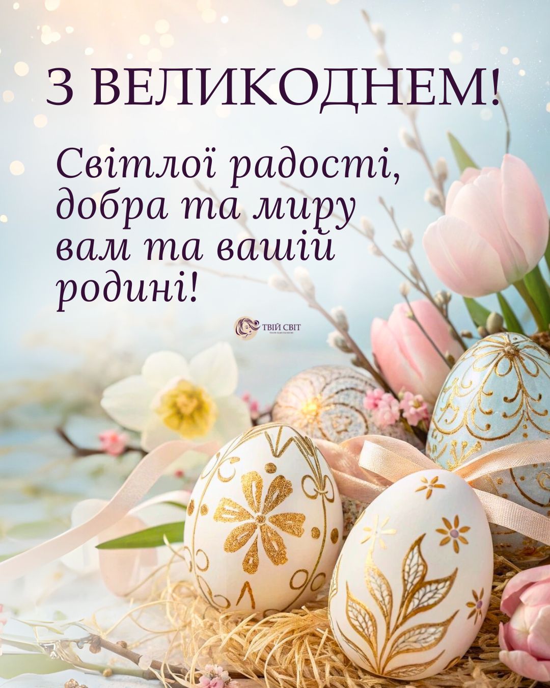 привітання з Великоднем картинки