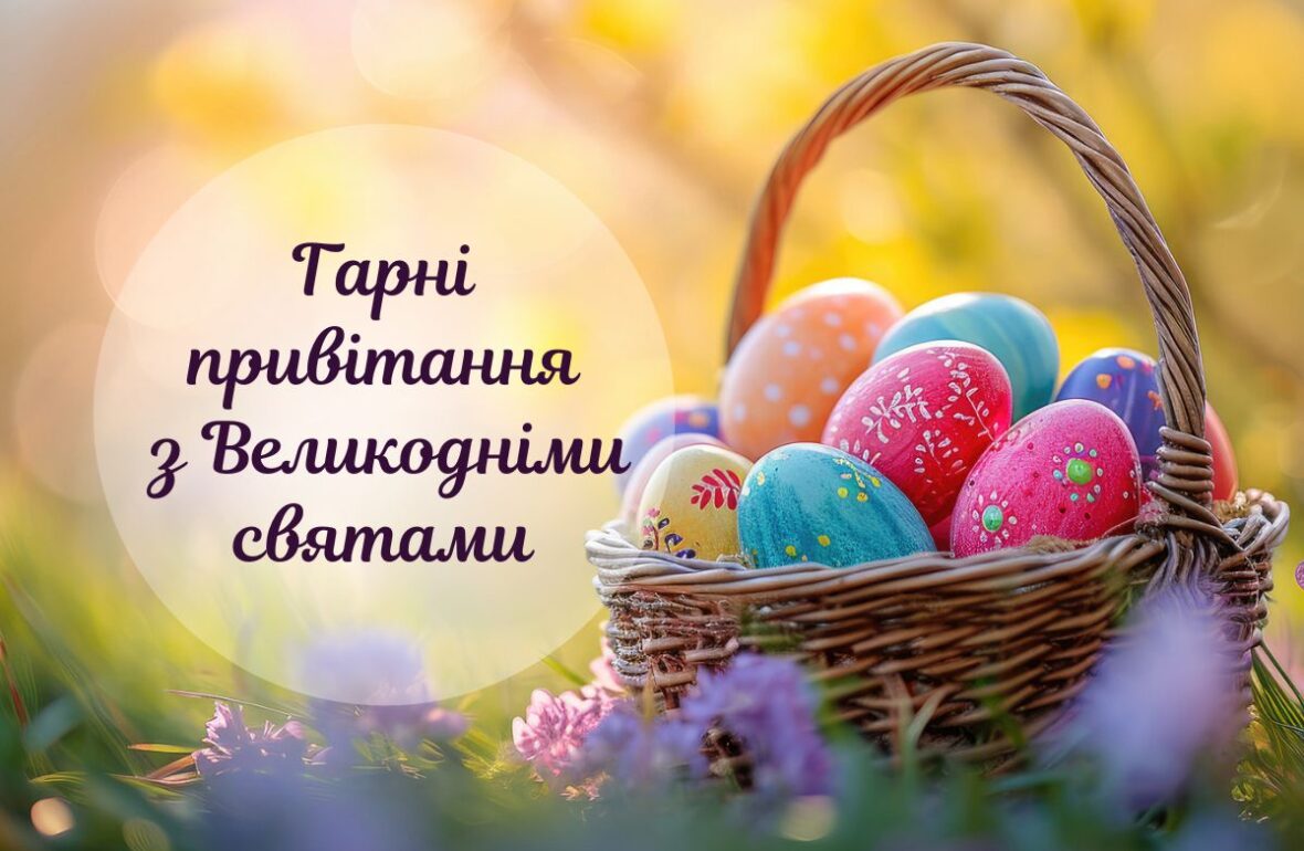 привітання з Великоднем