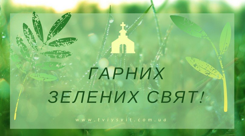 Зелені свята