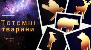 Гороскоп тотемних тварин: версія американських аборигенів, яка вас здивує!