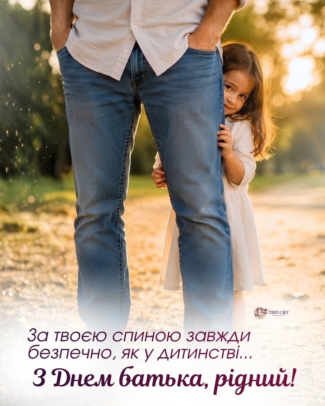 з днем батька привітання, привітання з днем тата, день батька, день тата в Україні, вітаю з днем батька