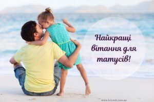 Вірші, картинки, привітання з Днем Батька українською мовою