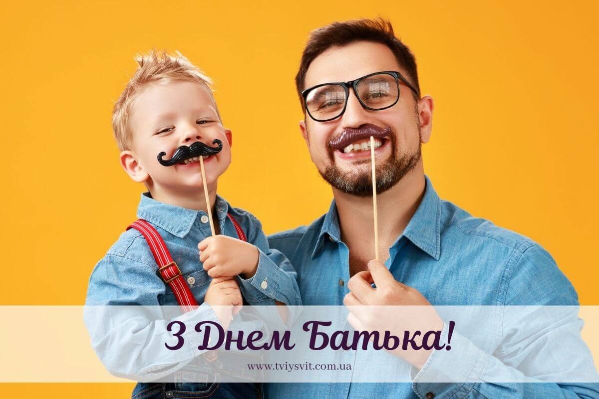 картинки привітання з днем батька