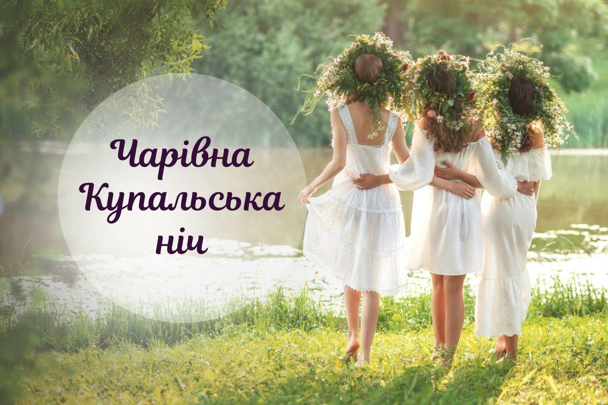 Ніч на Івана Купала: традиції, обряди і вірування