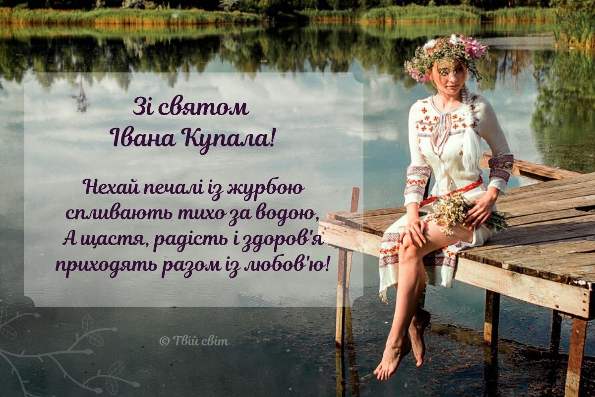 з днем івана купала, зі святом івана купала, привітання з іваном купала, івана купала привітання, картинки на Івана Купала