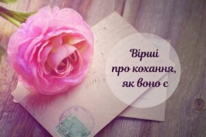 Зворушливі вірші про кохання, яких ви ще не читали