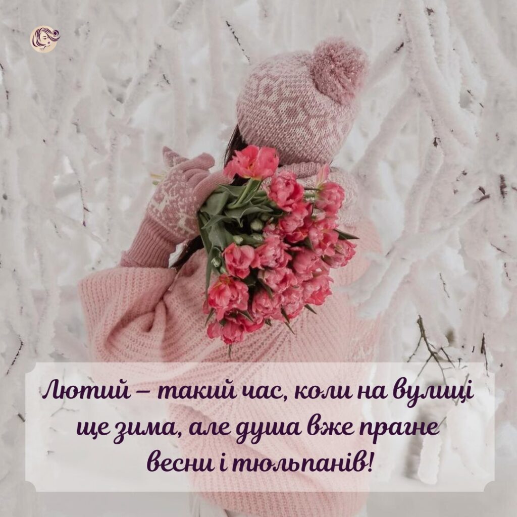 лютий цитати