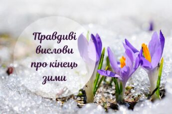 цитати про кінець зими