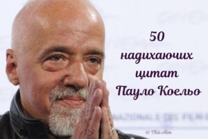 Життєві уроки, які варто засвоїти: найкращі цитати Пауло Коельо українською