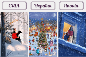 Атмосферні зимові ілюстрації від японського, американського та українського художників