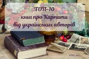 Гори кличуть: підбірка найбільш колоритних художніх книг про Карпати
