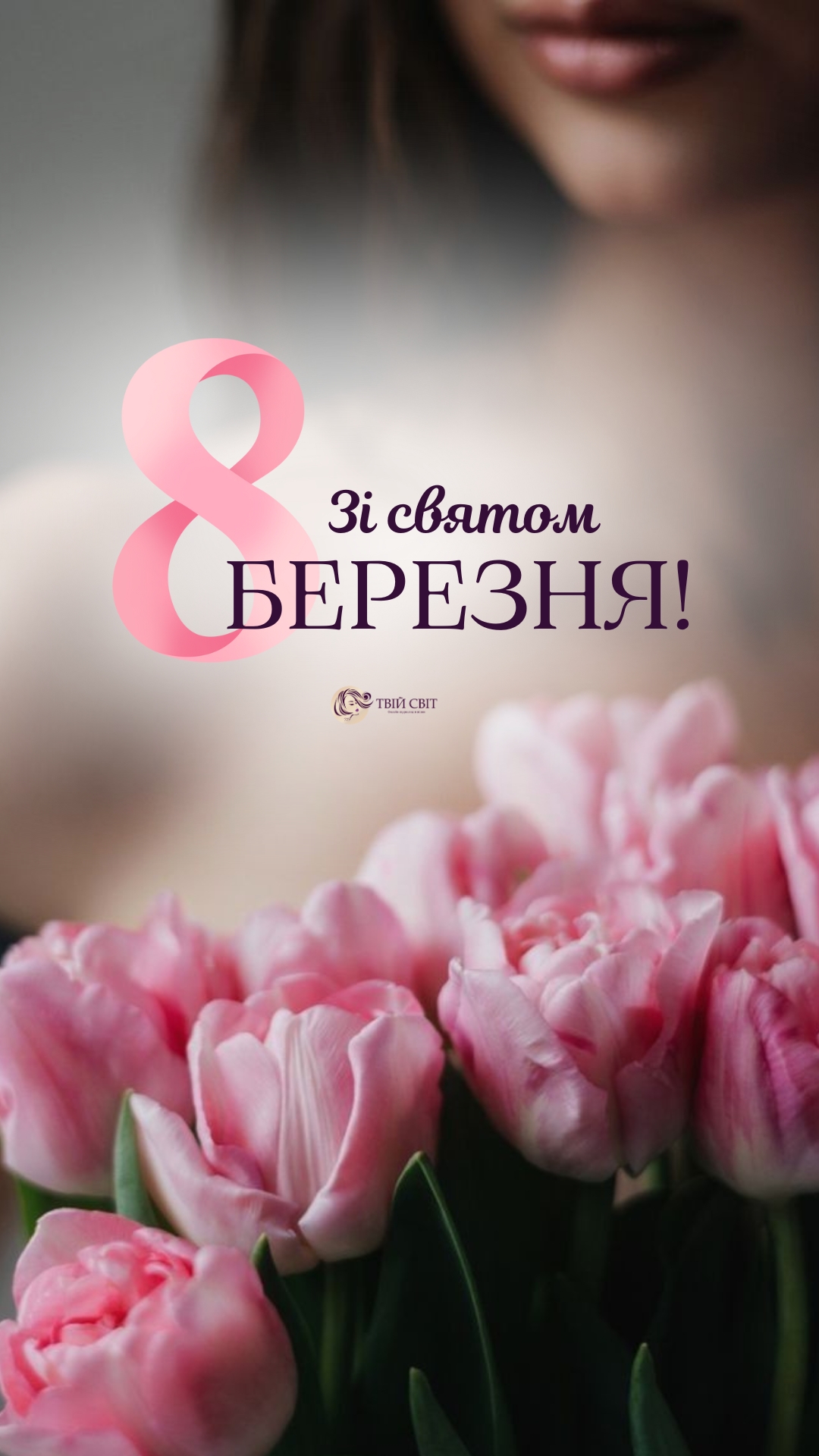 8 березня листівки, привітання з днем 8 березня, картинки