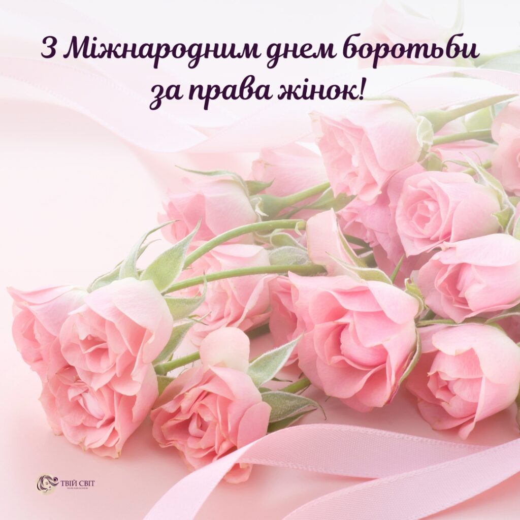 з 8 березня, привітання з днем 8 березня