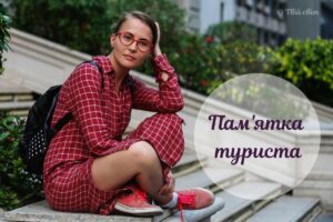 Жителі різних країн дали поради туристам, які вперше збираються до них