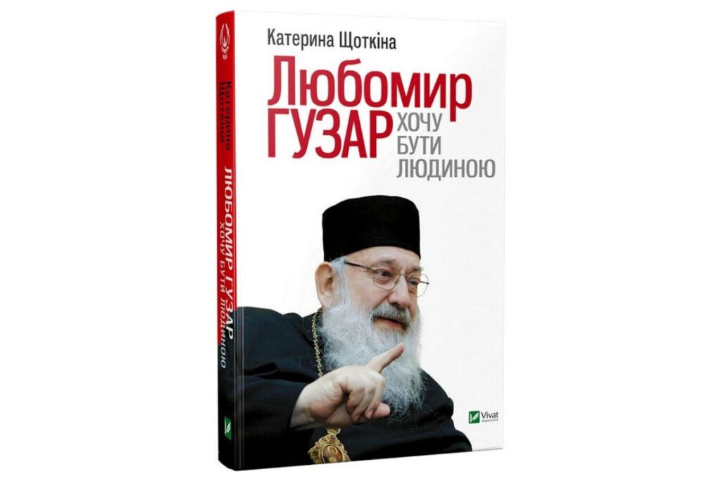 Цитати Любомира Гузара