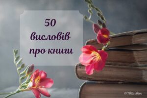 Найцікавіші вислови, афоризми та цитати про книги