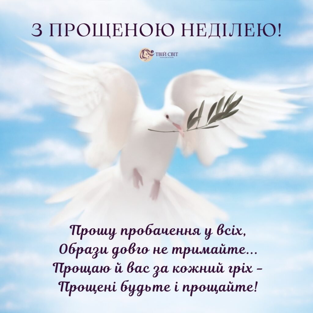 Прощена неділя картинки, листівки прощена неділя