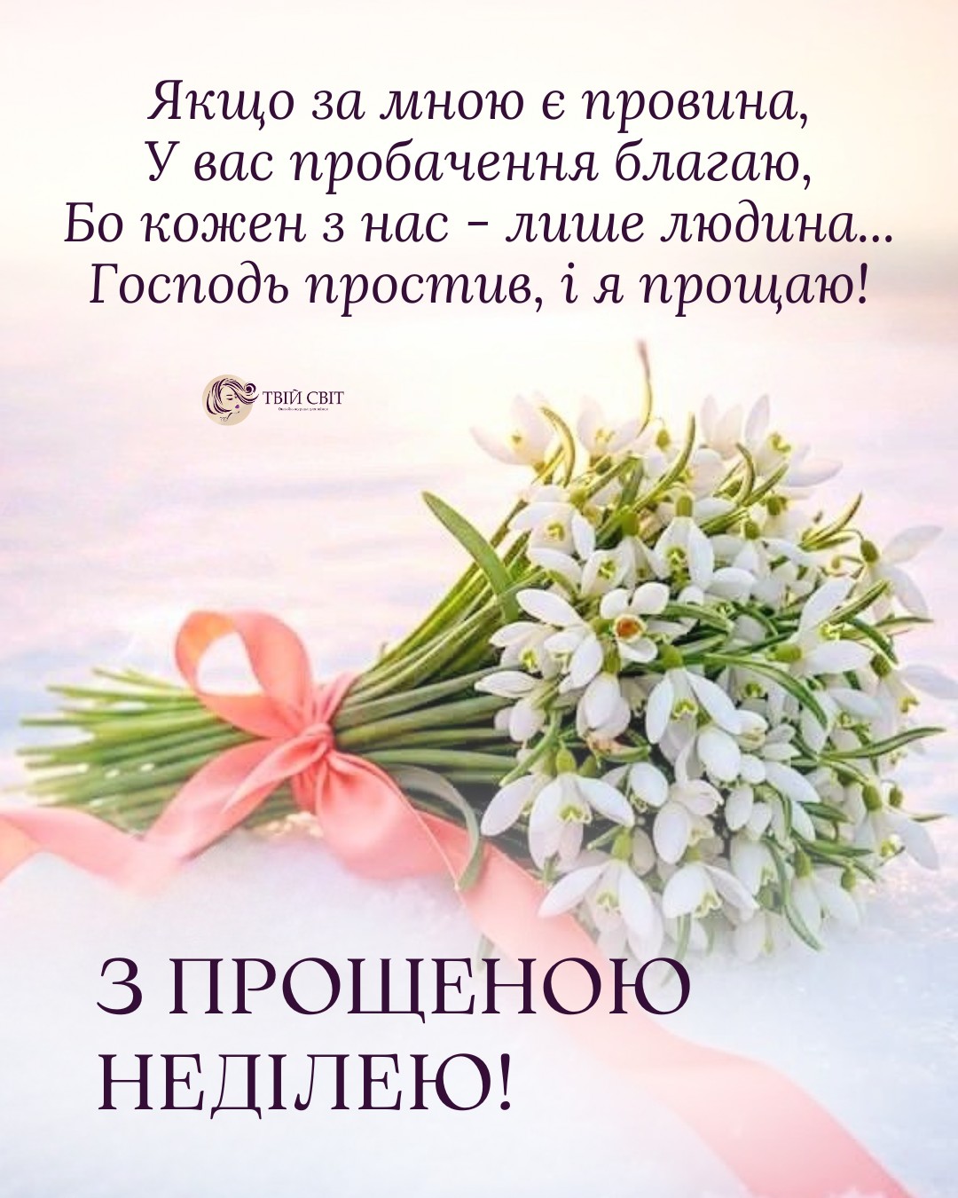 Прощена неділя картинки, листівка з прощеною неділею