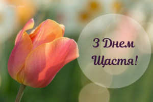 День щастя: картинки, вірші та незвичайна історія цього свята