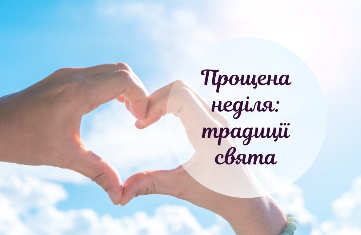 прощена неділя, неділя прощення