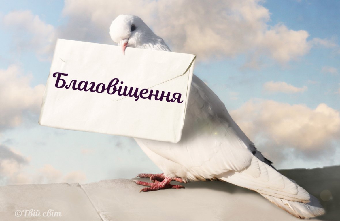 Благовіщення