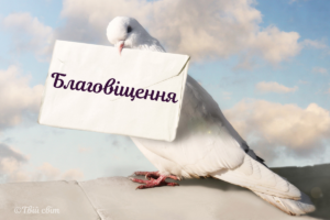 Радість, що зійшла на землю: традиції, молитви та вітання на Благовіщення