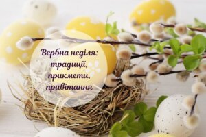 Вербна неділя: історія свята, цікаві прикмети та привітання у віршах