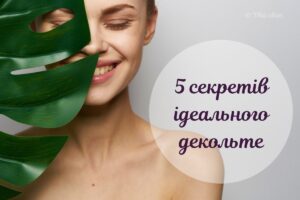 Варто знати кожній жінці: 5 основних правил догляду за декольте
