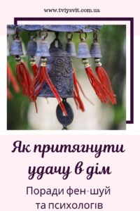 як притягнути удачу в дім
