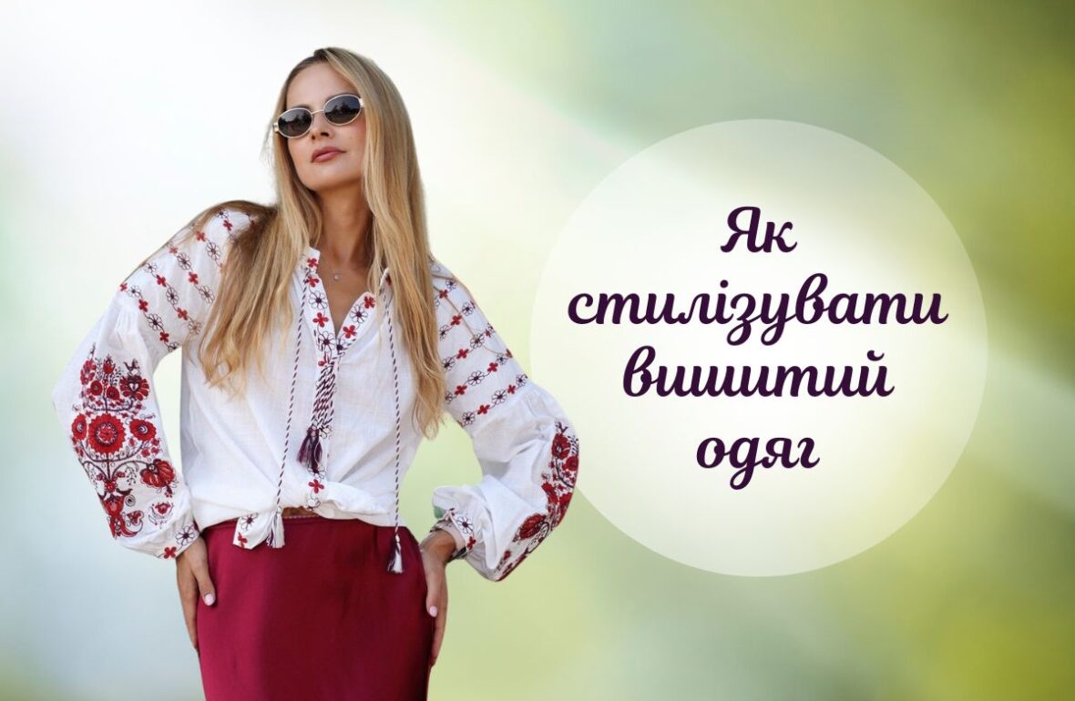з чим носити вишиванку