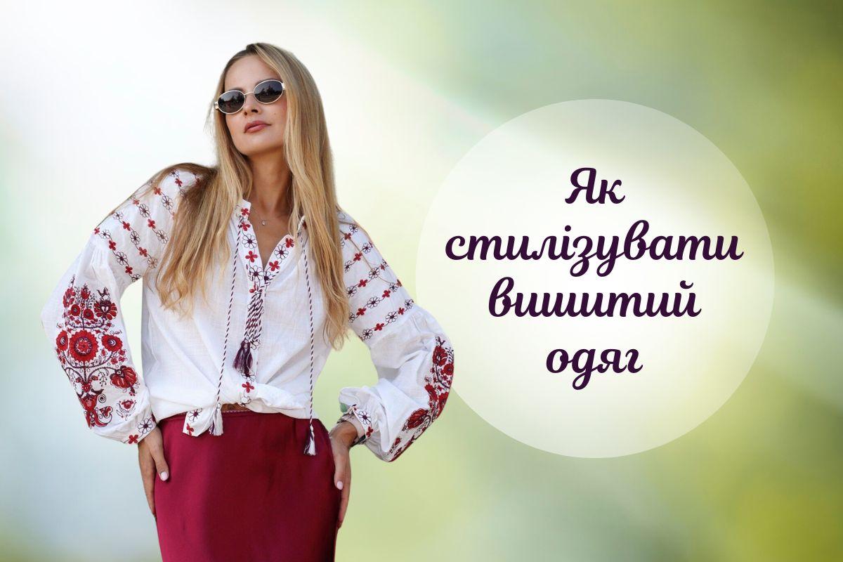 З чим носити вишиванку у 2025 році: модні поради