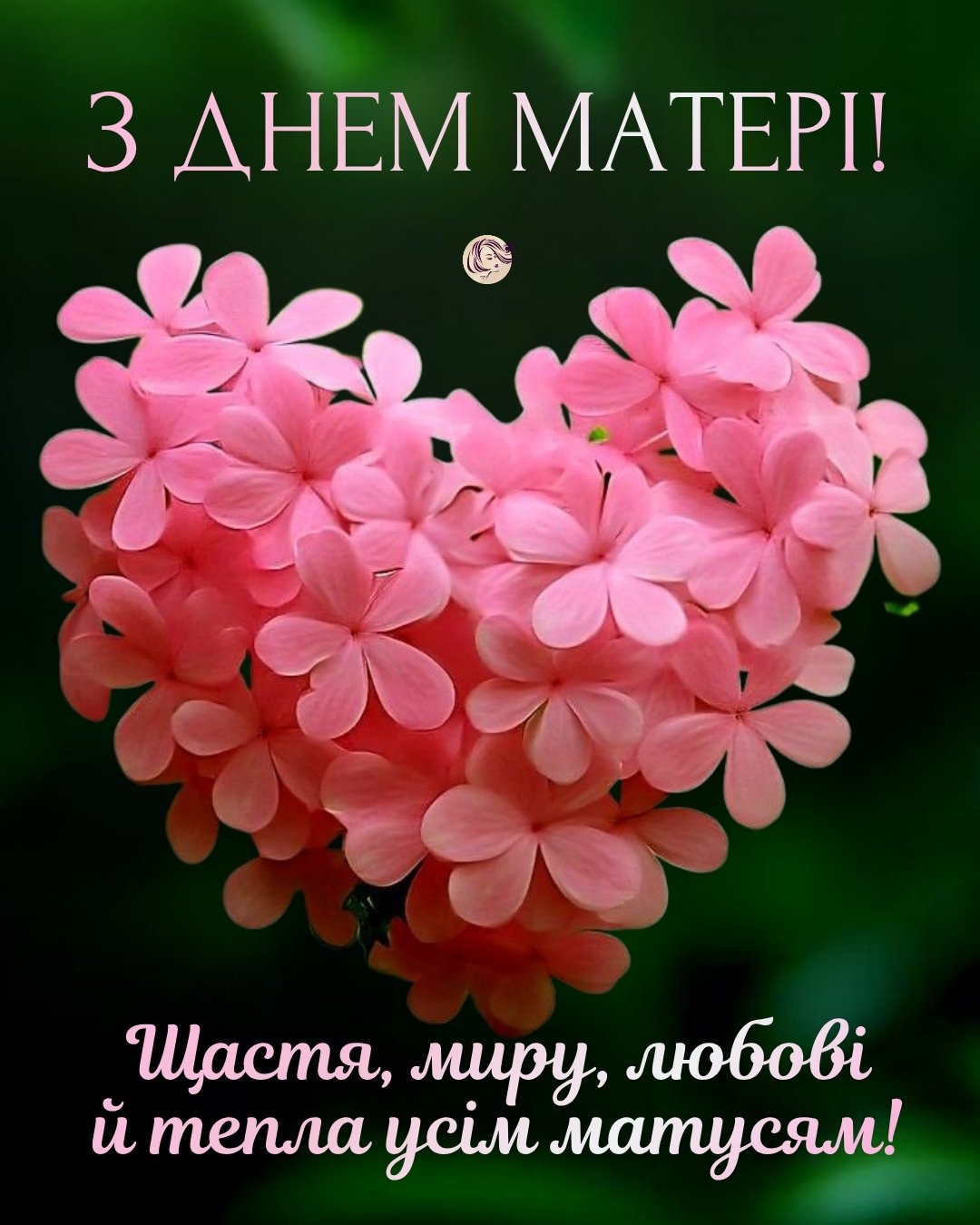 листівки з днем матері, привітання з днем матері, день матері вітання, з днем мами картинки, день матері