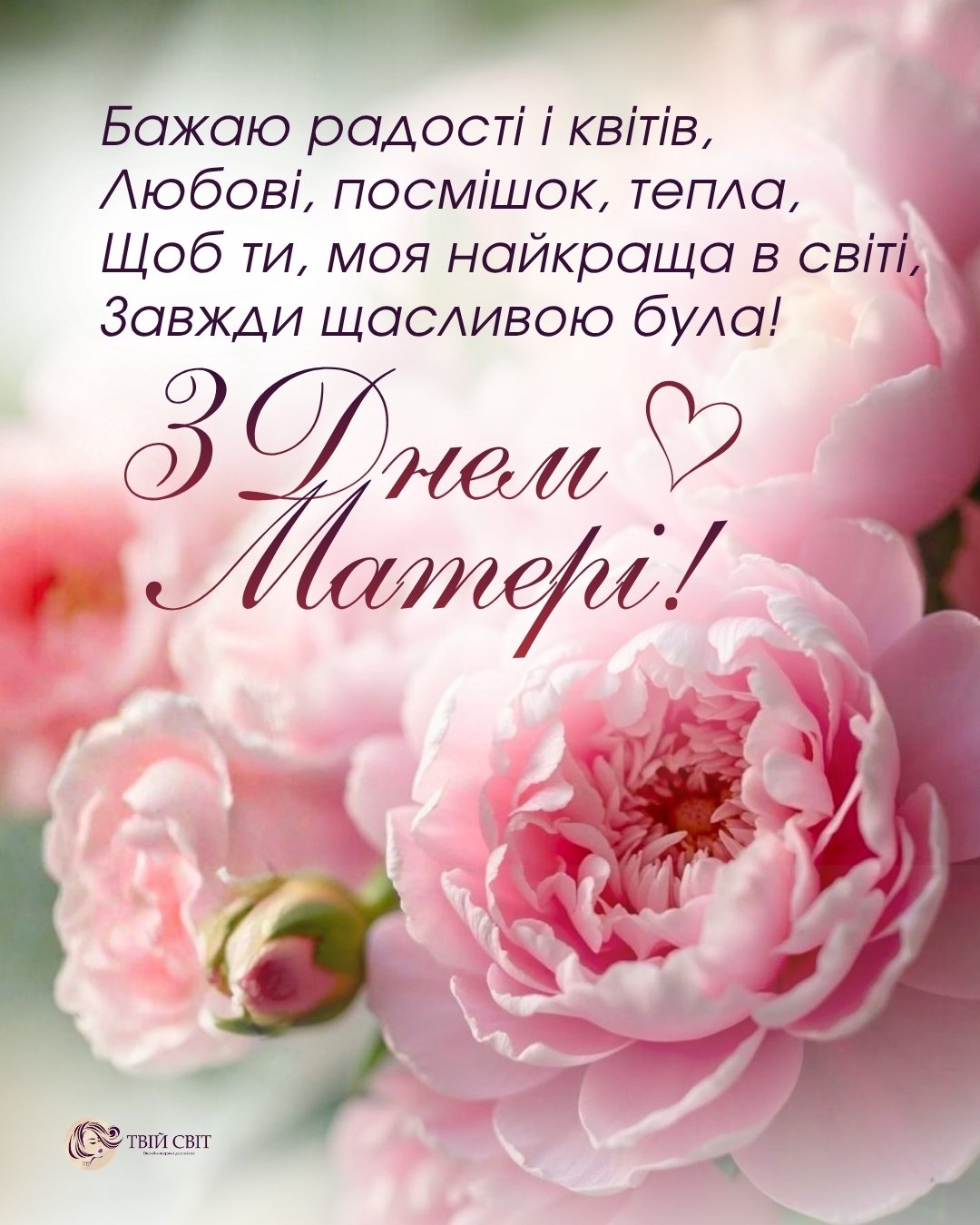 листівки з днем матері, привітання з днем матері, день матері вітання, з днем мами картинки, день матері