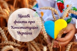 День Конституції України: цікаві факти про Основний Закон