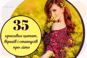 Найтепліші вислови, вірші й цитати про літо українською