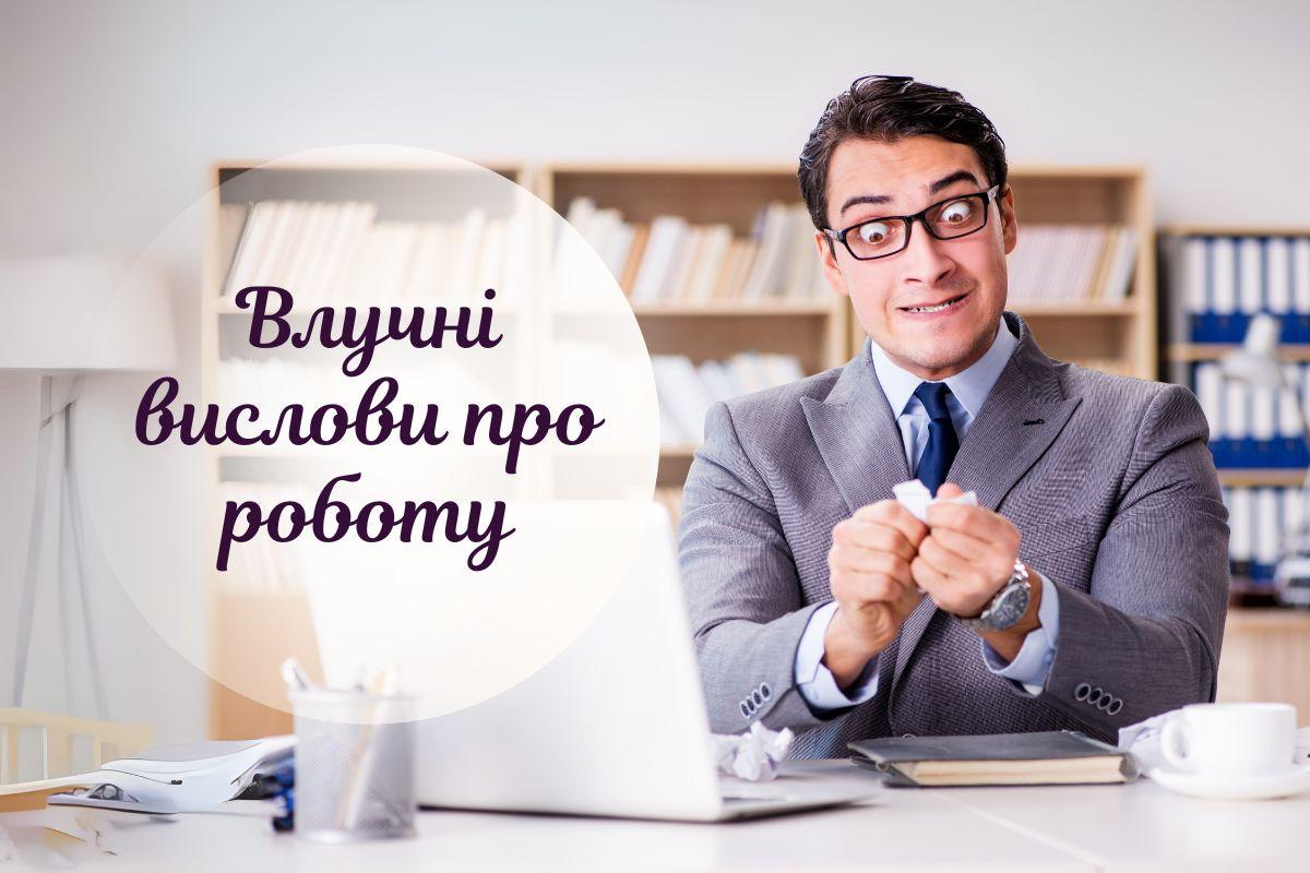 Смішні й серйозні цитати про роботу для тих, хто втомився працювати