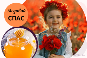 Свято Маковія: традиції, прикмети, листівки і привітання