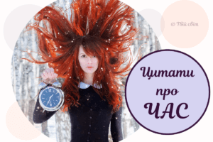 Найкращі цитати про час із книг, фільмів та від відомих людей