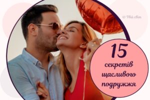 15 правил, які допоможуть вам збудувати сімейне щастя