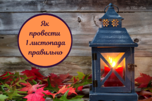 7 способів відзначити День всіх святих разом із сім’єю