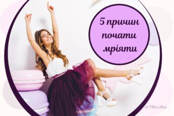 мріяти корисно