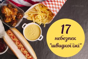 Чим шкідливий фаст-фуд: як «швидка їжа» впливає на організм