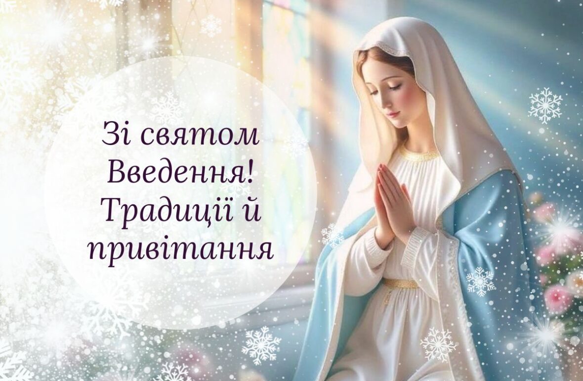 свято Введення