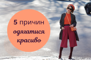 Психологія моди: чому наш одяг повинен бути красивим